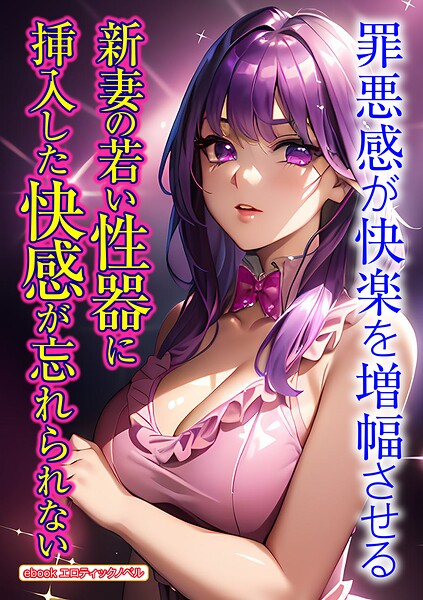 エロティックノベルラボ❤人妻・主婦-新妻の若い性器に挿入した快感が忘れられない/