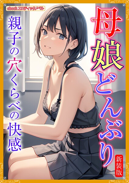 エロティックノベルラボ❤人妻・主婦-［新装版］母娘どんぶり/