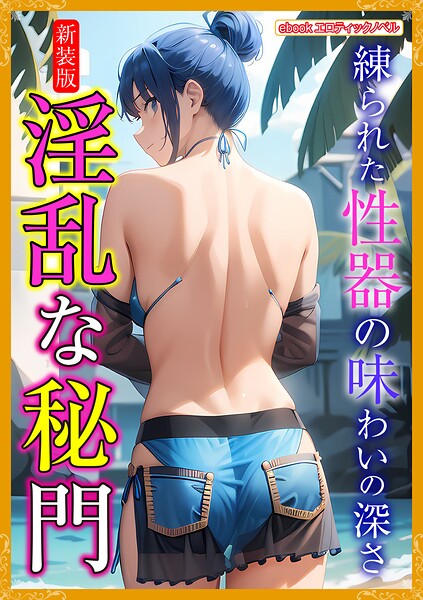 エロティックノベルラボ❤人妻・主婦-［新装版］淫乱な秘門/