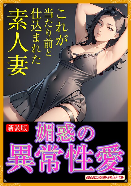 エロティックノベルラボ❤人妻・主婦-［新装版］媚惑の異常性愛/