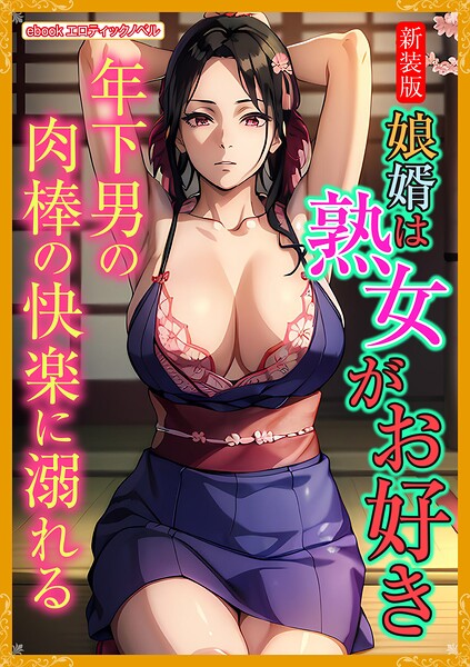 エロティックノベルラボ❤人妻・主婦-［新装版］娘婿は熟女がお好き/