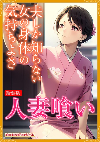 エロティックノベルラボ❤人妻・主婦-［新装版］人妻喰い/