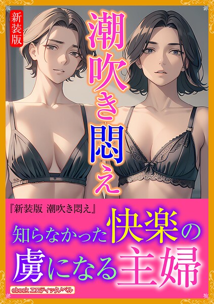 エロティックノベルラボ❤人妻・主婦-［新装版］潮吹き悶え/