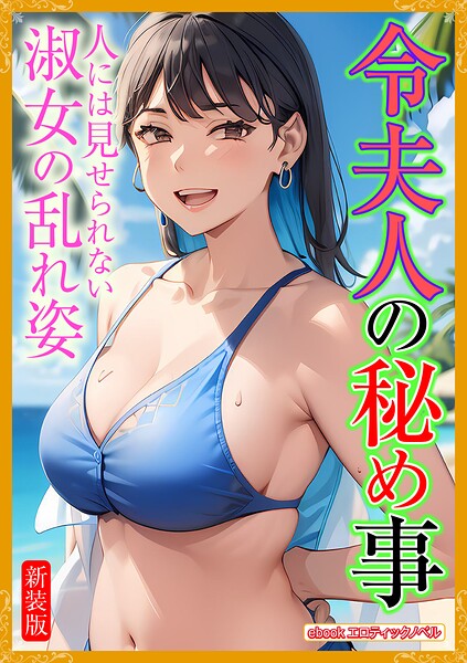 エロティックノベルラボ❤人妻・主婦-［新装版］令夫人の秘め事/