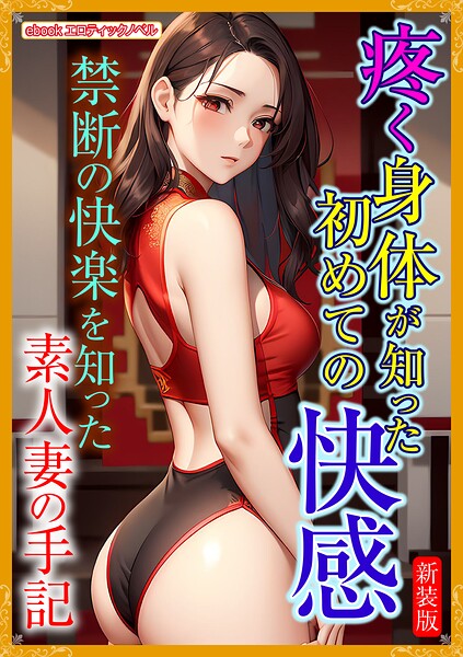 エロティックノベルラボ❤人妻・主婦-［新装版］疼く身体が知った初めての快感/