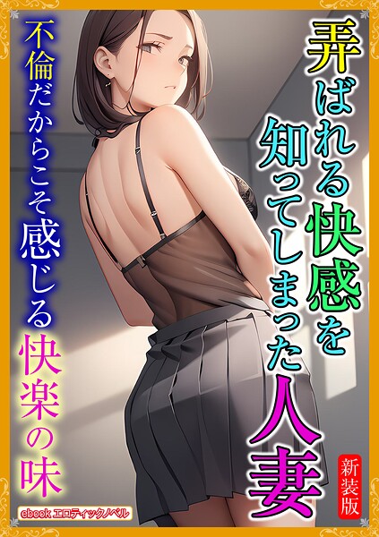エロティックノベルラボ❤人妻・主婦-［新装版］弄ばれる快感を知ってしまった人妻/