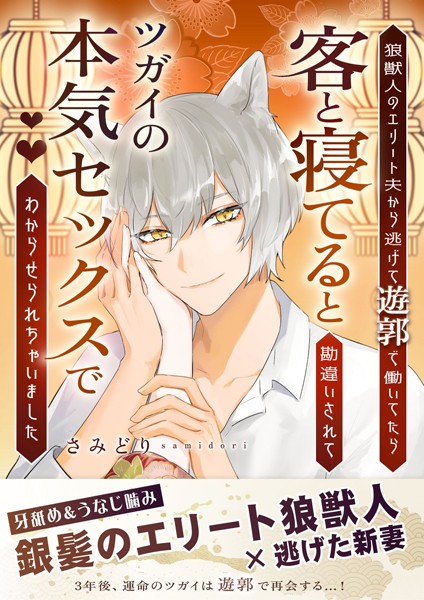 さみどり❤ファンタジー-狼獣人のエリート夫から逃げて遊郭で働いてたら客と寝てると勘違いされてツガイの本気セックスでわからせられちゃいました/