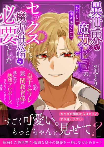 さみどり❤ファンタジー-異世界で魔力ゼロのわたしが生き抜くにはセックスによる魔力供給が必要でした〜皇子のセフレ兼閨教育係のはずが逃亡先で熱烈プロポーズされちゃいました〜/