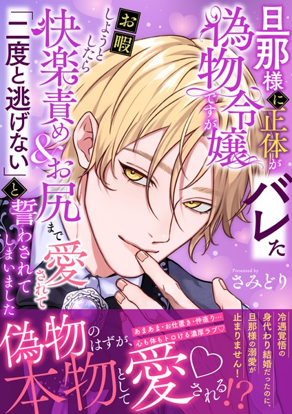 さみどり❤ファンタジー-旦那様に正体がバレた偽物令嬢ですがお暇しようとしたら快楽責め＆お尻まで愛されて「二度と逃げない」と誓わされてしまいました/