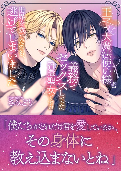 さみどり❤ファンタジー-王子＆大魔法使い様と義務でセックスしてた召還聖女ですが世界を救ったのち、逃げてしまいました/