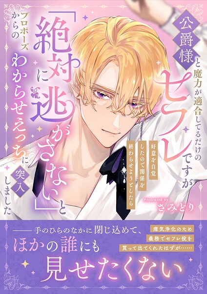 さみどり❤ファンタジー-公爵様と魔力が適合してるだけのセフレですが好意を自覚したので関係を終わらせようとしたら「絶対に逃がさない」とプロポーズからのわからせえっちに突入しました/