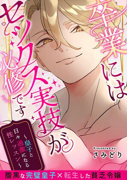 さみどり❤ファンタジー-卒業にはセックス実技が必修です〜皇子と日々過激になる性レッスン〜/