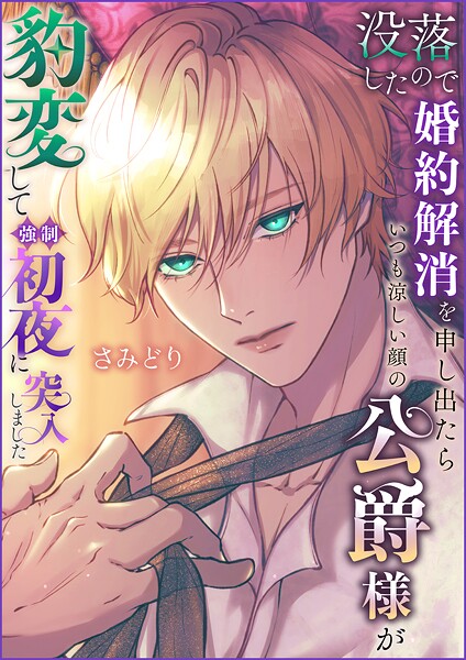 さみどり❤ファンタジー-没落したので婚約解消を申し出たらいつも涼しい顔の公爵様が豹変して強●初夜に突入しました/