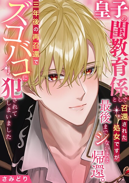 さみどり❤ファンタジー-皇子の閨教育係として召還された処女ですが最後までシないまま帰還。三年後の再召還でズコバコに犯●れてしまいました/