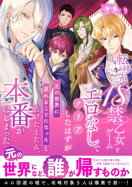 さみどり❤ファンタジー-転移先の18禁乙女ゲームをエロなしでクリアしたはずが「元の世界に戻れることになった」と告げたとたん、本番がはじまった/