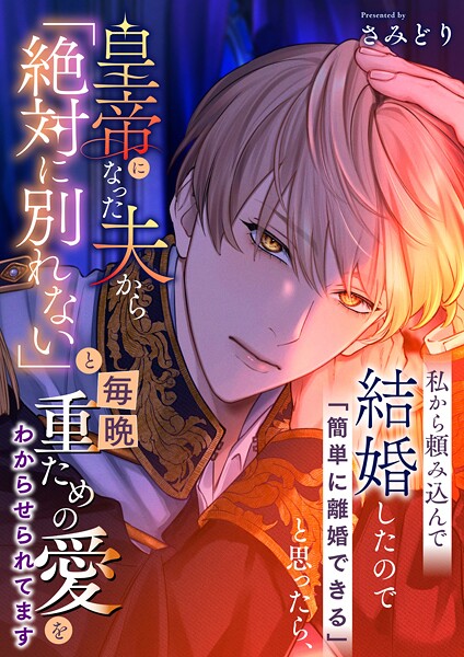 さみどり❤ファンタジー-私から頼み込んで結婚したので「簡単に離婚できる」と思ったら、皇帝になった夫から「絶対に別れない」と毎晩重ための愛をわからせられてます/