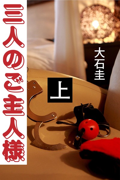 大石圭❤-三人のご主人様 上/