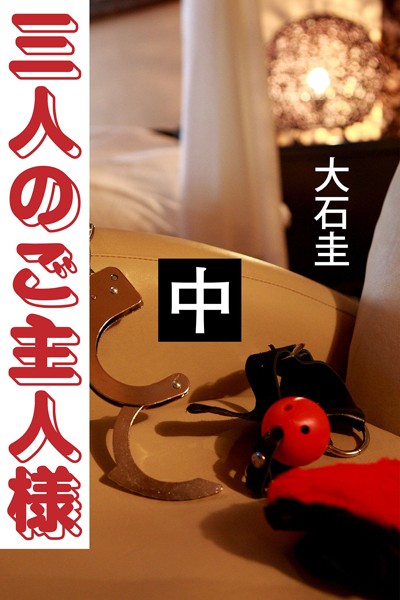 大石圭❤-三人のご主人様 中/