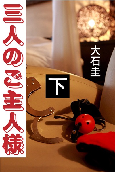 大石圭❤-三人のご主人様 下/