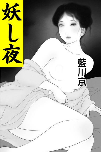 藍川京❤-妖し夜/