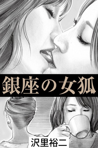 沢里裕二❤-銀座の女狐/