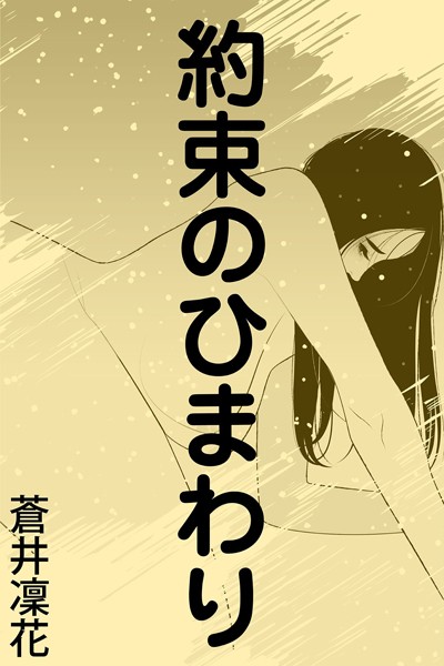 蒼井凜花❤-約束のひまわり〜京の情愛〜/