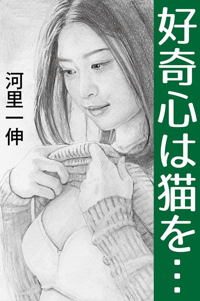河里一伸❤-好奇心は猫を…/