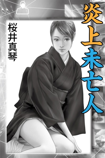 桜井真琴❤-炎上未亡人/
