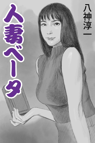 八神淳一❤-人妻ベータ/