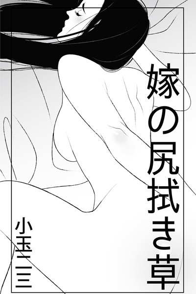 小玉二三❤-嫁の尻拭き草/