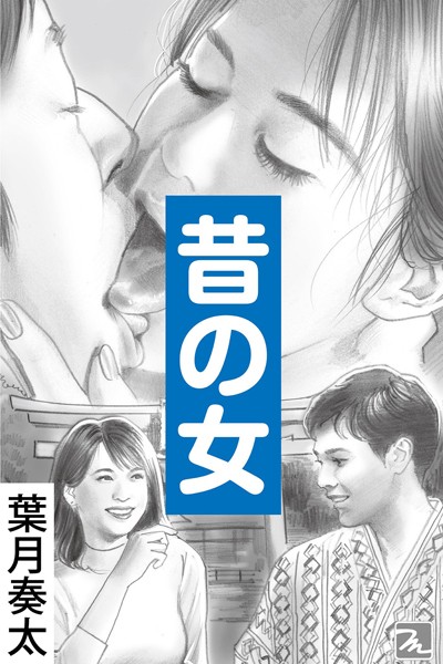 葉月奏太❤-昔の女/