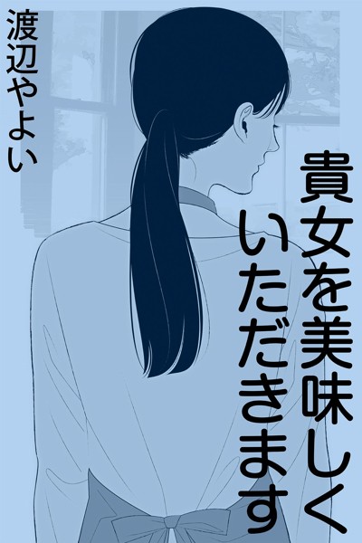 渡辺やよい❤-貴女を美味しくいただきます/