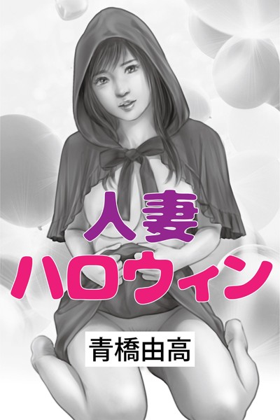 青橋由高❤-人妻ハロウィン/