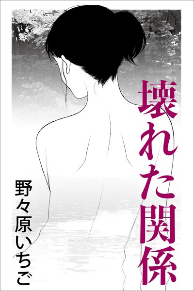 野々原いちご❤-壊れた関係/