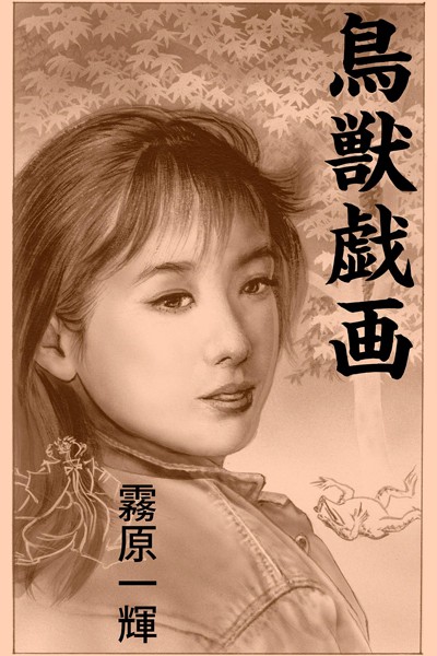 霧原一輝❤-鳥獣戯画/