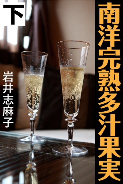 岩井志麻子❤-南洋完熟多汁果実 下/