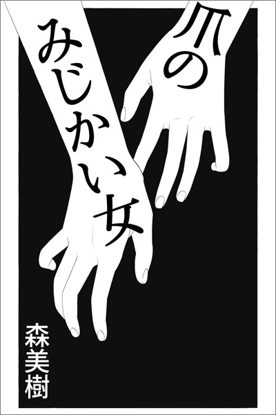 森美樹❤-爪のみじかい女/