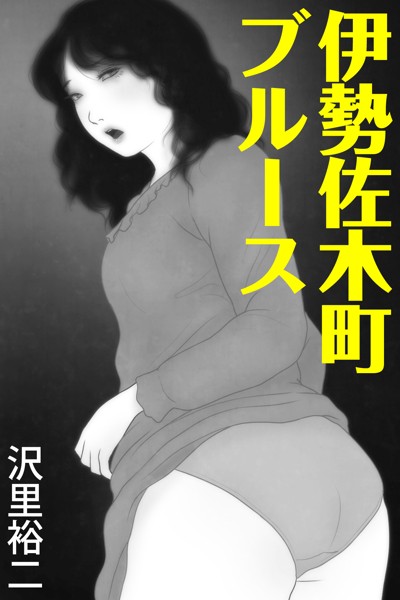 沢里裕二❤-伊勢佐木町ブルース/