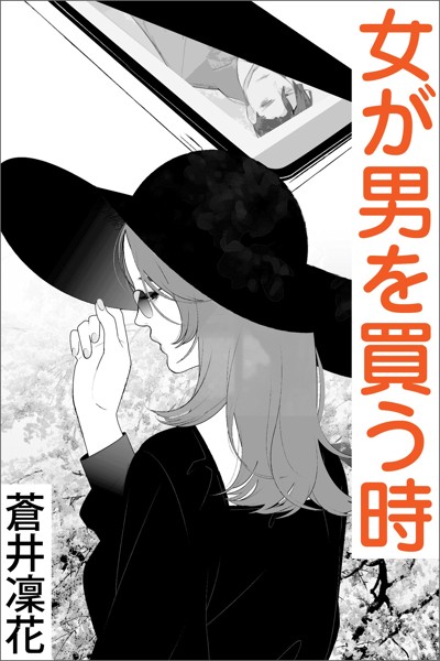 蒼井凜花❤-女が男を買う時/