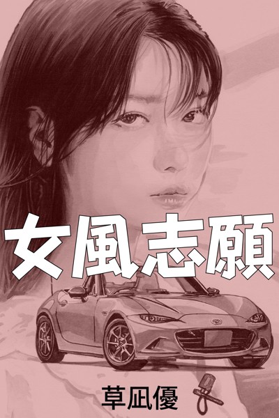 草凪優❤-女風志願/