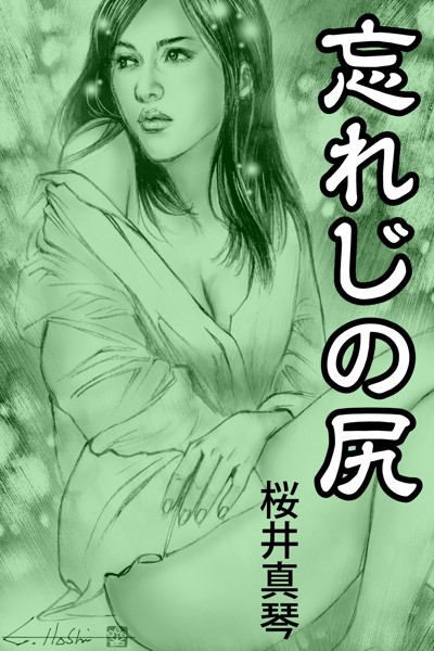 桜井真琴❤-忘れじの尻/