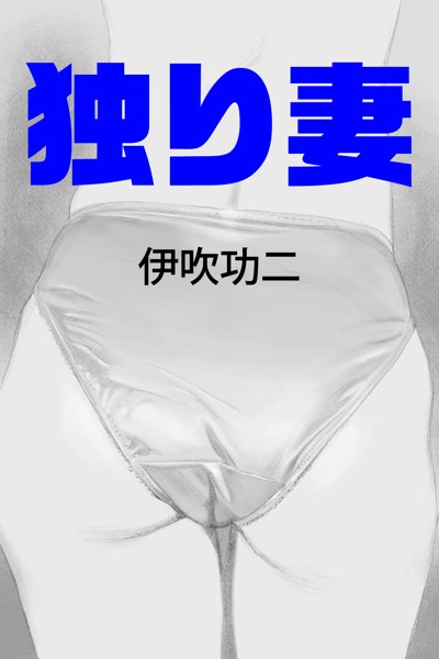 伊吹功二❤-独り妻/