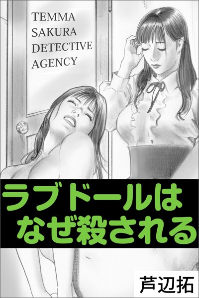 芦辺拓❤-ラブドールはなぜ殺される/