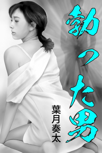 葉月奏太❤-勃った男/