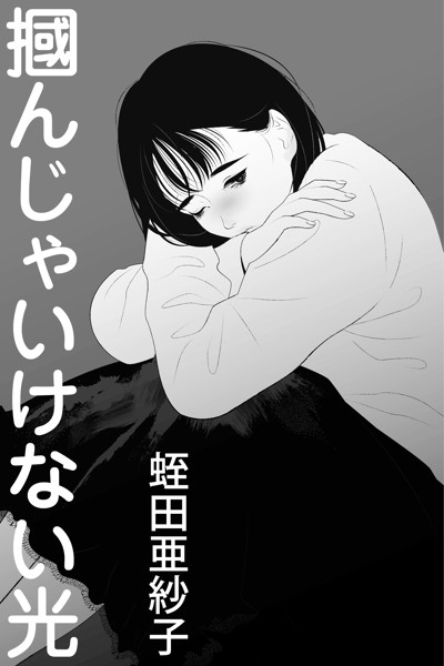 蛭田亜紗子❤-掴んじゃいけない光/