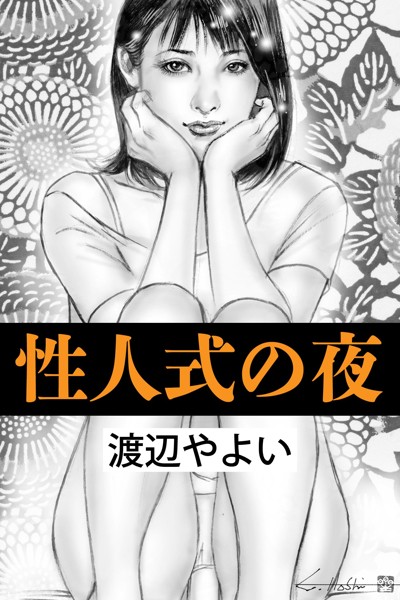 渡辺やよい❤-性人式の夜/