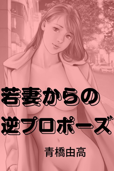 青橋由高❤-若妻からの逆プロポーズ/