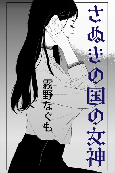 霧野なぐも❤-さぬきの国の女神/