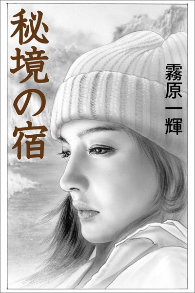 霧原一輝❤-秘境の宿/