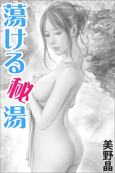 美野晶❤-蕩ける秘湯/